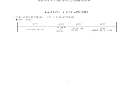 七级数学上册《第三章一元一次方程》实际问题与一元一次方程销售中的盈亏导学案