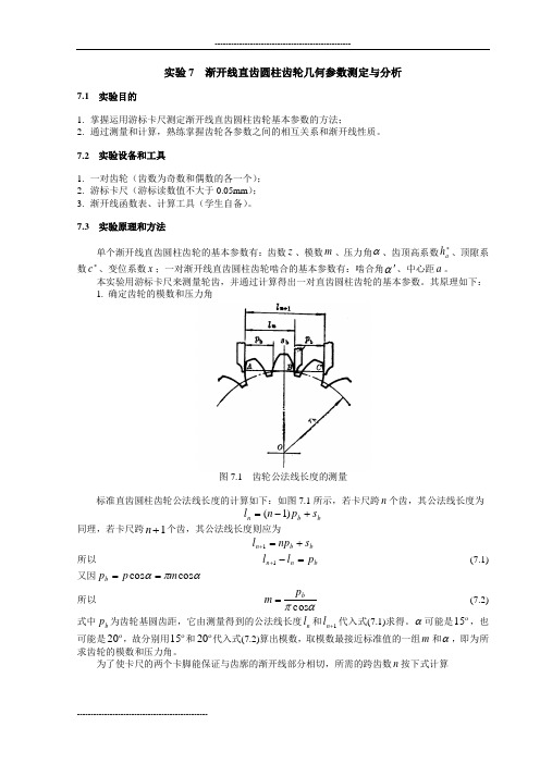 实验7 渐开线直齿圆柱齿轮几何参数测定与分析