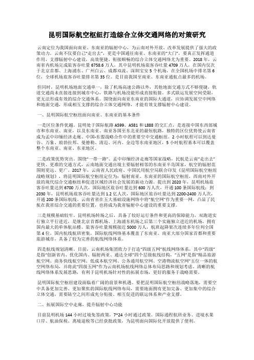 昆明国际航空枢纽打造综合立体交通网络的对策研究