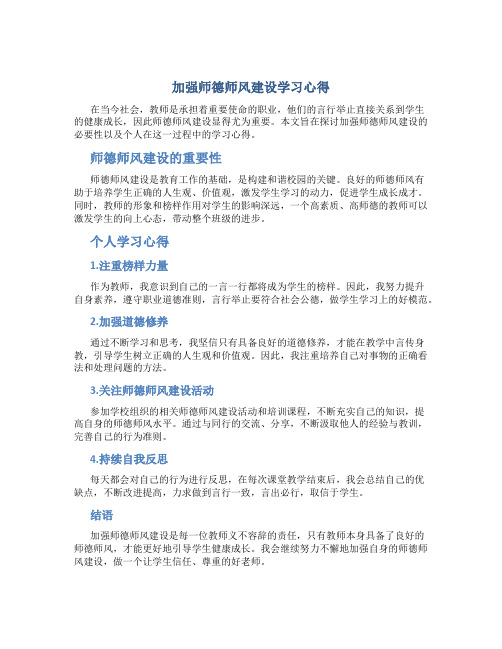 《加强师德师风建设学习心得》(一)