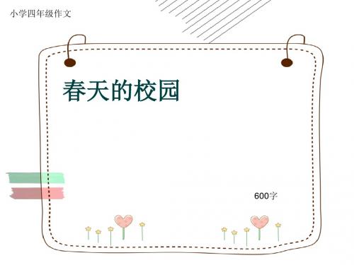 小学四年级作文《春天的校园》600字(共15页PPT)