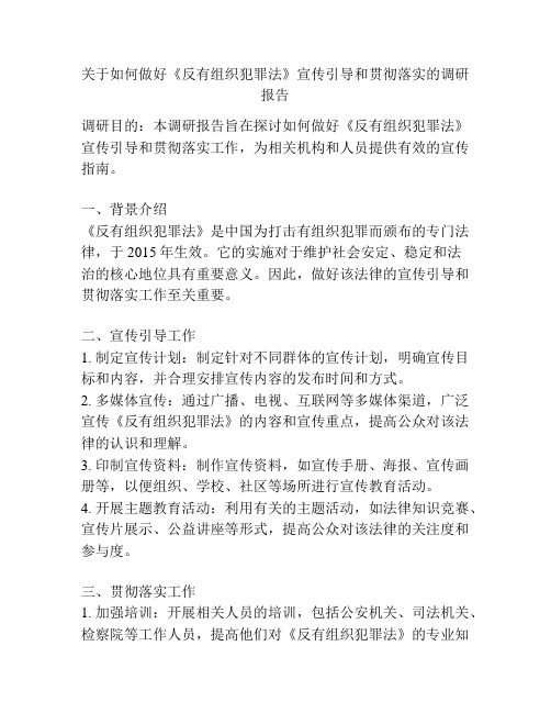 关于如何做好《反有组织犯罪法》宣传引导和贯彻落实的调研报告