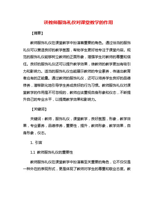 谈教师服饰礼仪对课堂教学的作用