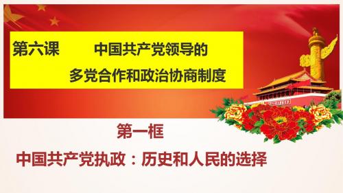 高中人教版必修二《政治生活》6.1中国共产党执政：历史和人民的选择 - 副本