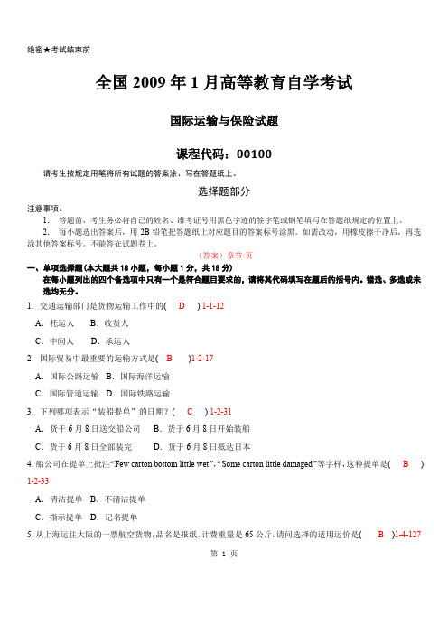 自考2009年01月自学考试00100《国际运输与保险》历年真题及答案