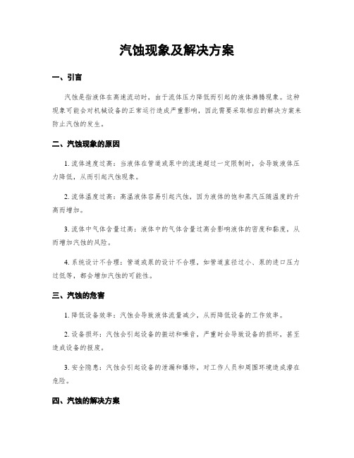 汽蚀现象及解决方案