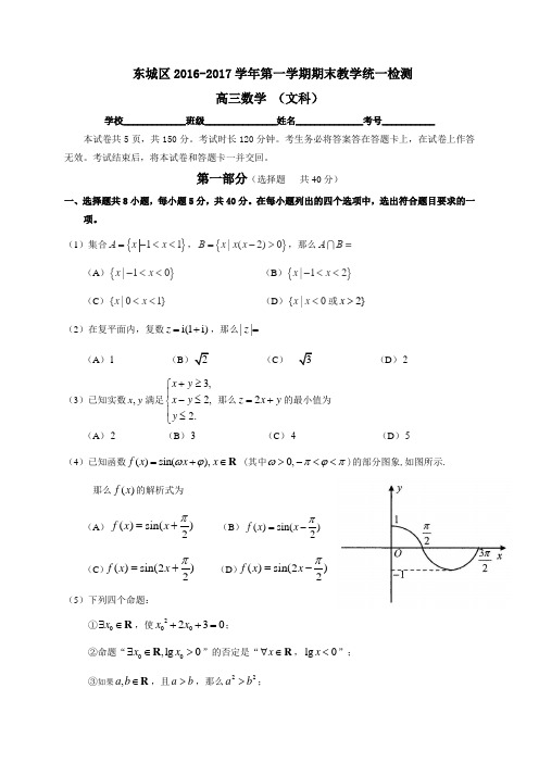 北京市东城区高三上学期期末考试数学文试题