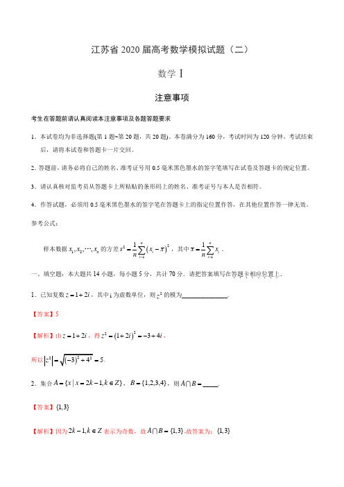 江苏省2020届高考数学模拟试题(二)(解析版)