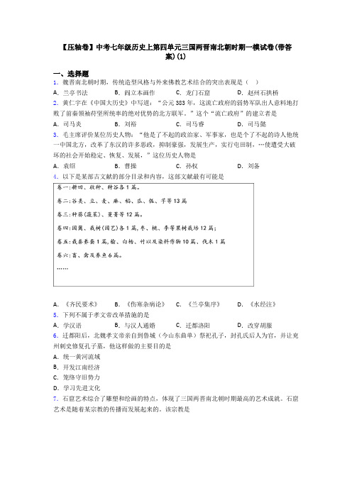 【压轴卷】中考七年级历史上第四单元三国两晋南北朝时期一模试卷(带答案)(1)