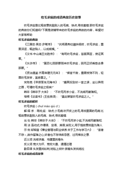 吹毛求疵的成语典故历史故事