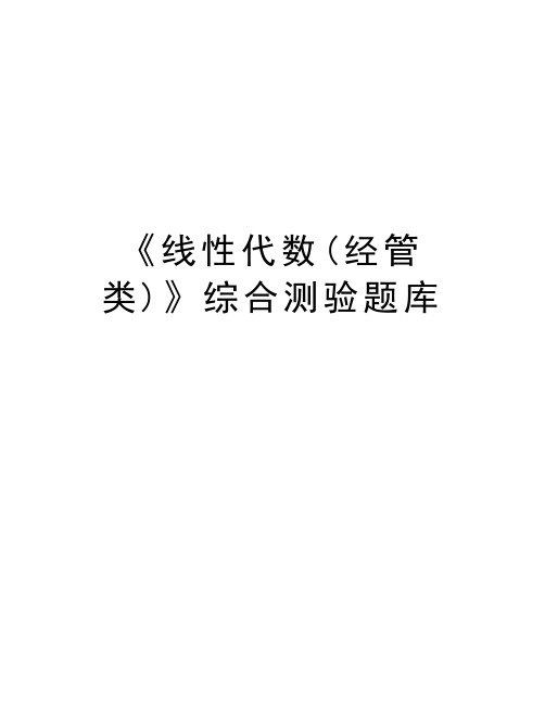 《线性代数(经管类)》综合测验题库教学资料