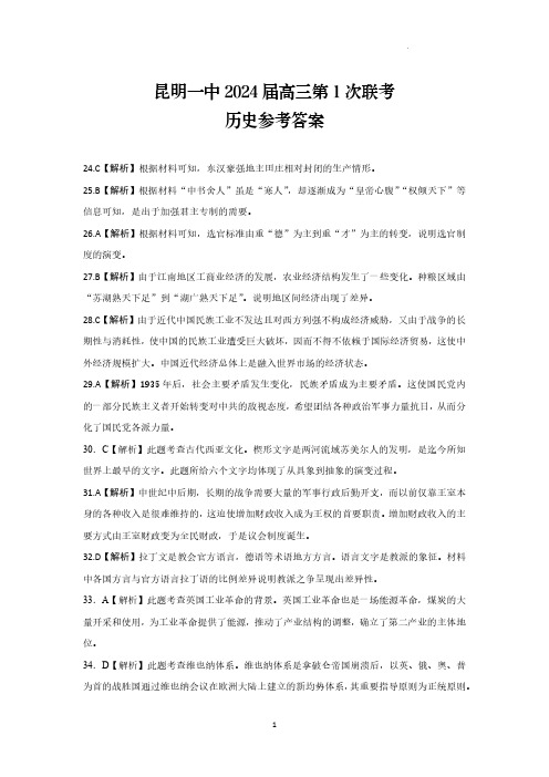 昆明市第一中学2024届高中新课标高三第一次摸底考试 文综历史答案