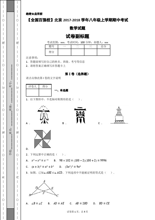 北京2017-2018学年八年级上学期期中考试数学试题