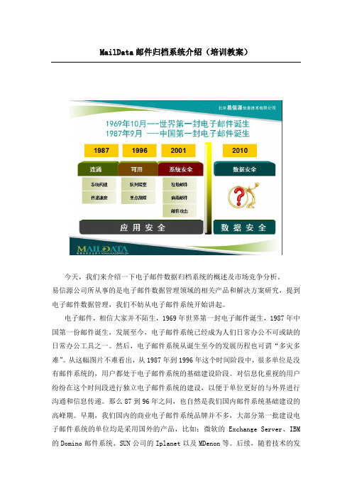 MailData邮件归档介绍(教案初稿20110810)
