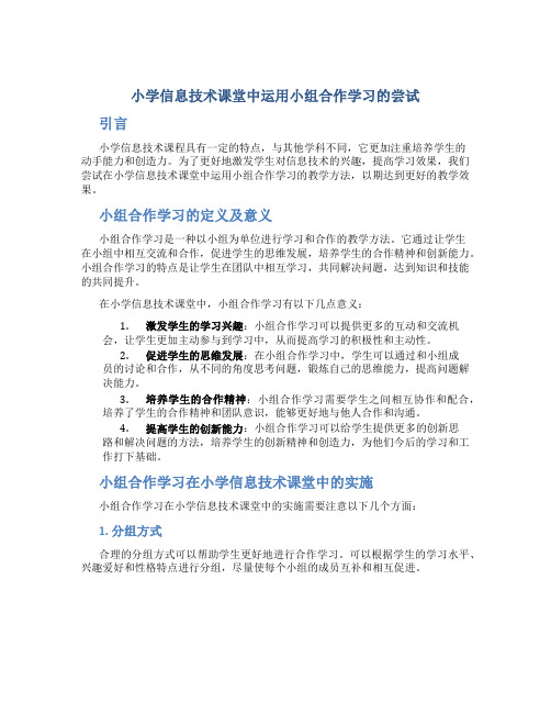 小学信息技术课堂中运用小组合作学习的尝试