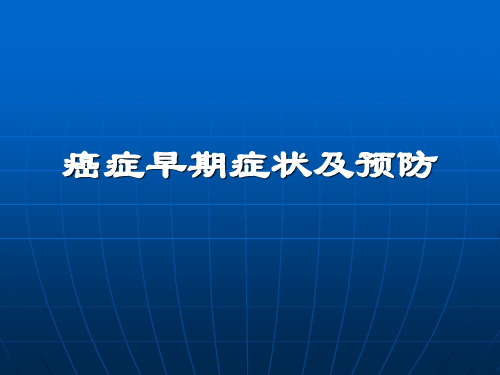 癌症早期症状及预防