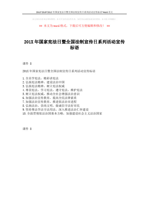 2018-2019-201X年国家宪法日暨全国法制宣传日系列活动宣传标语-word范文 (1页)