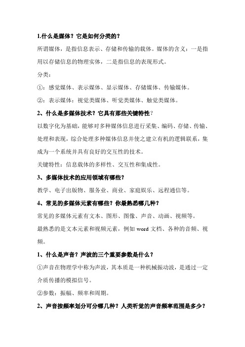 多媒体技术与应用 问答题