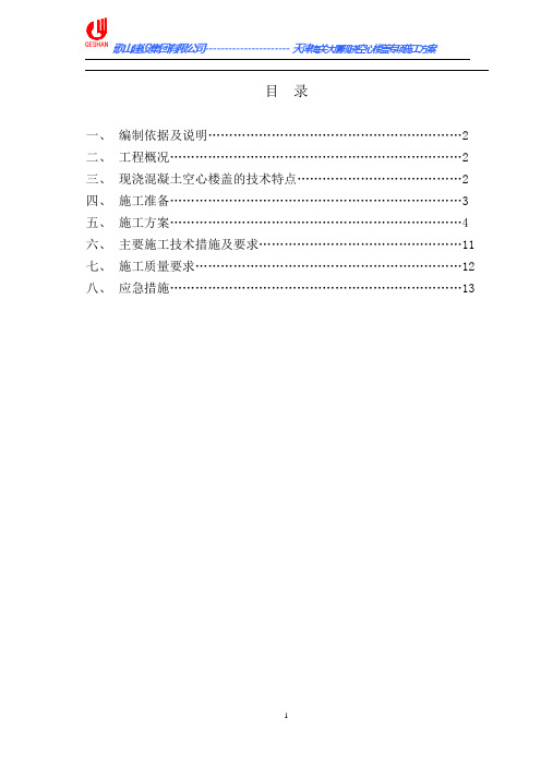 空心楼盖施工方案
