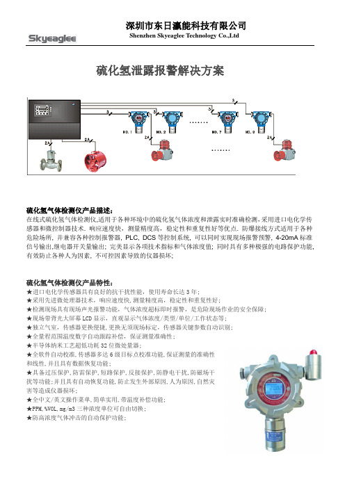 硫化氢泄露报警解决方案