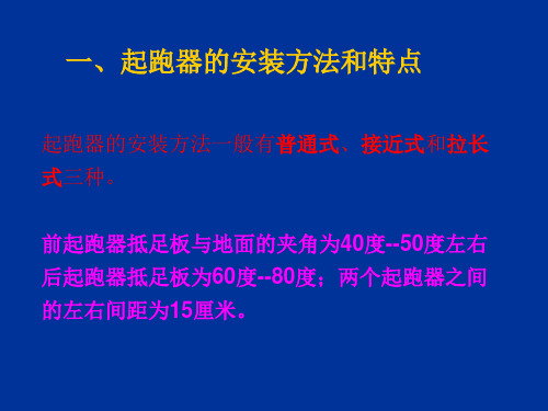 蹲踞式起跑教学ppt课件.ppt