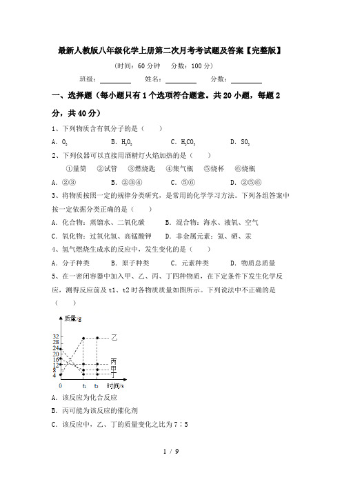 最新人教版八年级化学上册第二次月考考试题及答案【完整版】