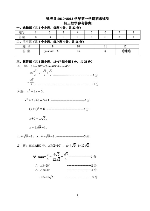 2012-2013延庆初三期末考试数学试题参考答案