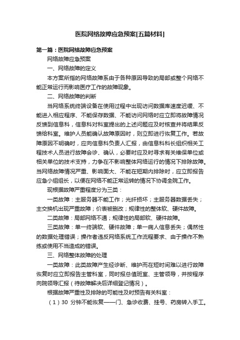 医院网络故障应急预案[五篇材料]