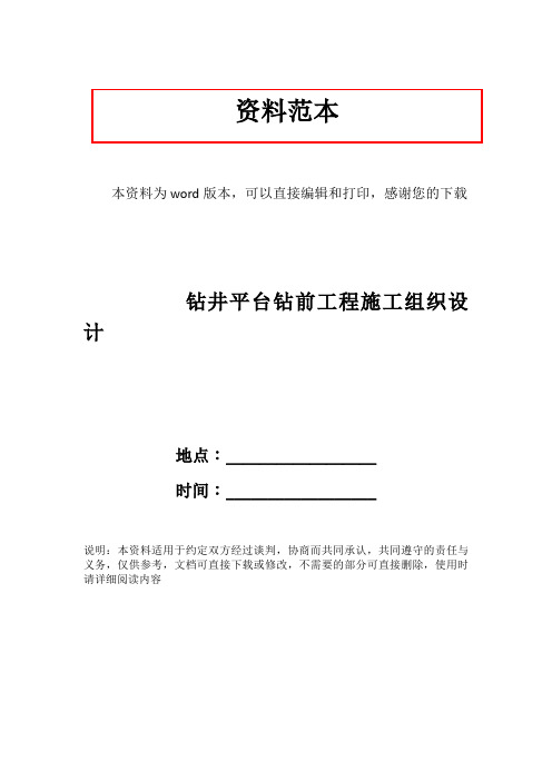 钻井平台钻前工程施工组织设计