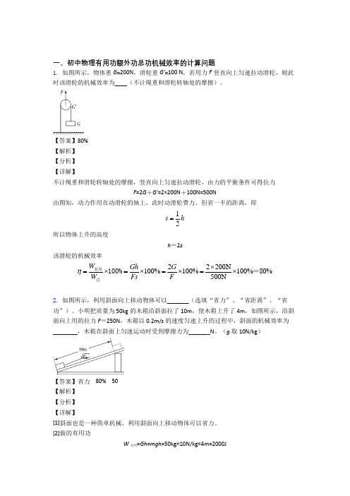 2020-2021中考物理培优 易错 难题(含解析)之机械效率的计算附答案