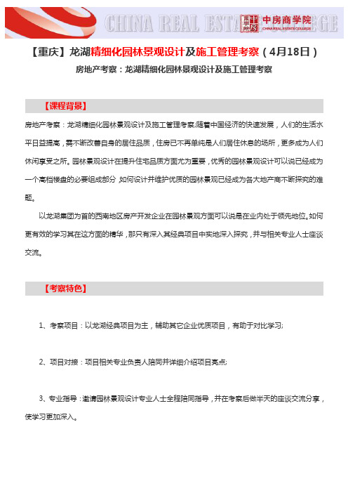 【重庆】龙湖精细化园林景观设计及施工管理考察(4月18日)-中房商学院