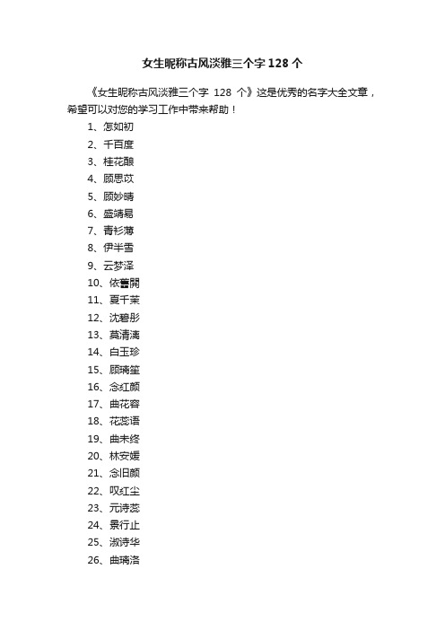 女生昵称古风淡雅三个字128个