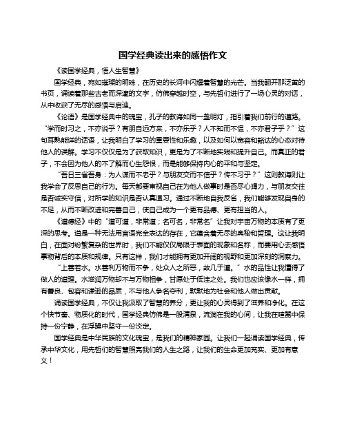 国学经典读出来的感悟作文