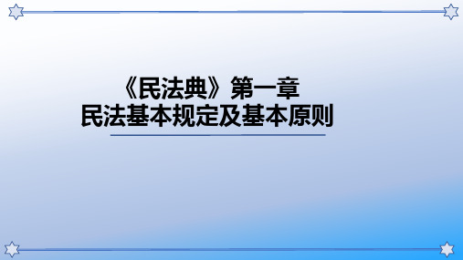 《民法典》第一章 基本规定及基本原则