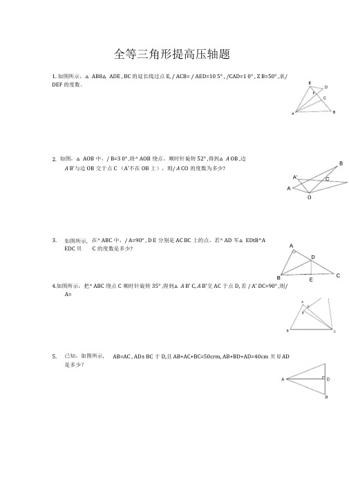 人教八年级上全等三角形提高压轴题