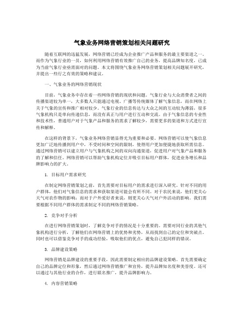 气象业务网络营销策划相关问题研究