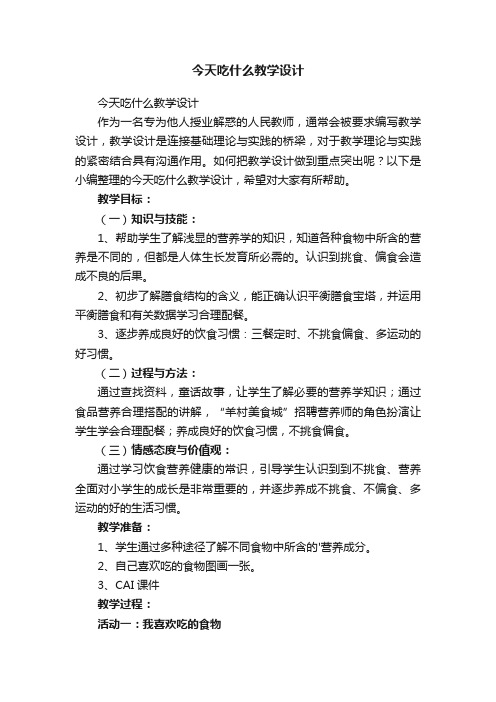 今天吃什么教学设计