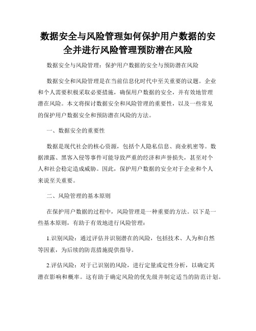 数据安全与风险管理如何保护用户数据的安全并进行风险管理预防潜在风险