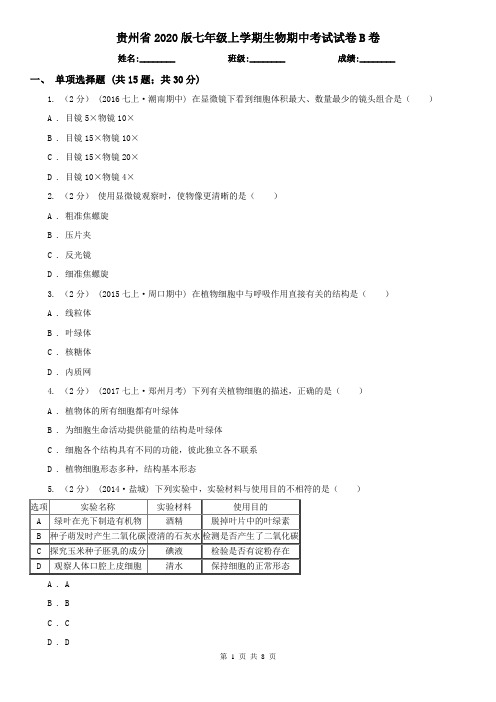 贵州省2020版七年级上学期生物期中考试试卷B卷(精编)