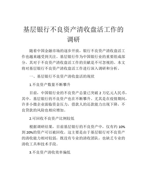 基层银行不良资产清收盘活工作的调研