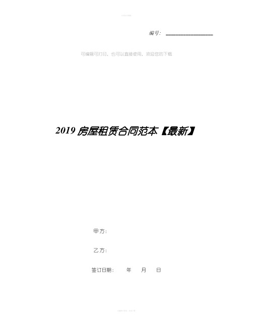 2019房屋租赁合同范本【最新】