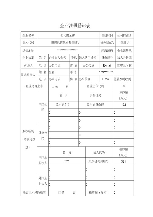 高新技术企业认定表格填写模板