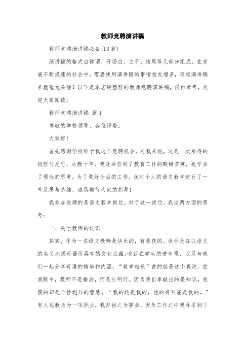 教师竞聘演讲稿