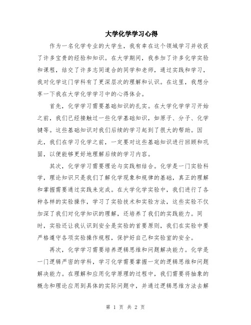 大学化学学习心得