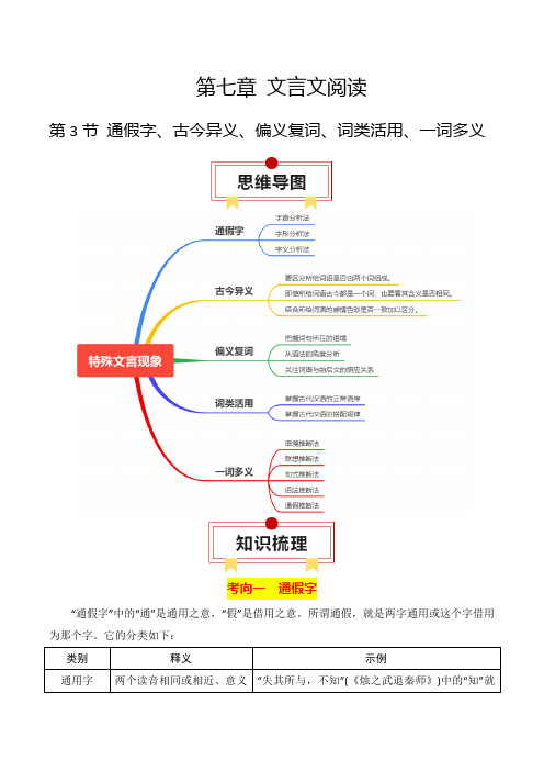 通假字、古今异义、偏义复词、词类活用、一词多义2024年高考语文一轮复习知识清单(原卷版)