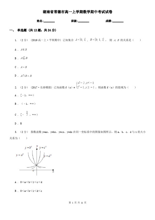 湖南省常德市高一上学期数学期中考试试卷