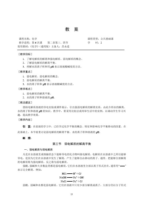 第二章  溶液和弱电解质的解离平衡第三节  弱电解质的解离平衡