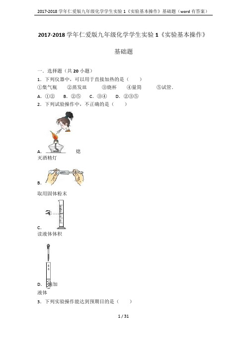 2017-2018学年仁爱版九年级化学学生实验1《实验基本操作》基础题(word有答案)