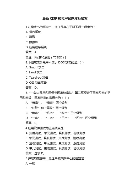 最新CISP模拟考试题库及答案