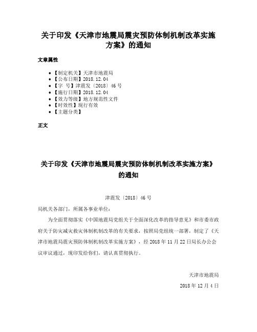 关于印发《天津市地震局震灾预防体制机制改革实施方案》的通知